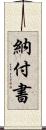 納付書 Scroll