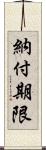 納付期限 Scroll