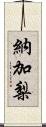 納加梨 Scroll