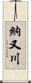 納又川 Scroll