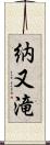 納又滝 Scroll