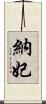 納妃 Scroll