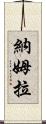 Namra Scroll