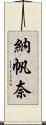 納帆奈 Scroll