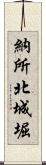 納所北城堀 Scroll