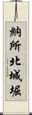 納所北城堀 Scroll