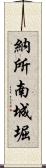 納所南城堀 Scroll