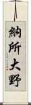 納所大野 Scroll