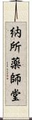 納所薬師堂 Scroll