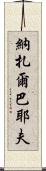 納扎爾巴耶夫 Scroll