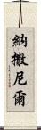 Nathanel Scroll