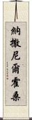 納撒尼爾·霍桑 Scroll