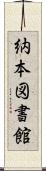 納本図書館 Scroll