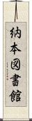 納本図書館 Scroll