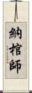 納棺師 Scroll