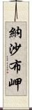 納沙布岬 Scroll