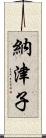 納津子 Scroll