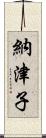 納津子 Scroll