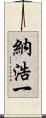 納浩一 Scroll