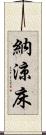 納涼床 Scroll