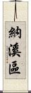 納溪區 Scroll