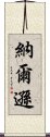 納爾遜 Scroll