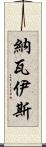 Navais Scroll