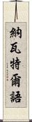 納瓦特爾語 Scroll