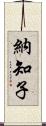 納知子 Scroll