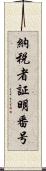 納税者証明番号 Scroll