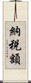 納税額 Scroll