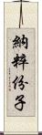 納粹份子 Scroll