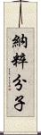納粹分子 Scroll