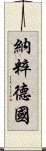 納粹德國 Scroll