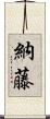 納藤 Scroll