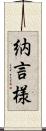 納言様 Scroll