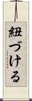 紐づける Scroll