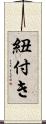 紐付き Scroll