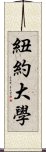 紐約大學 Scroll