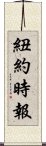 紐約時報 Scroll