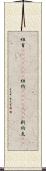 紐育(ateji)(rK) Scroll