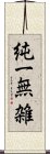 純一無雑 Scroll