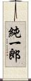 純一郎 Scroll