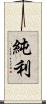 純利 Scroll