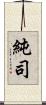 純司 Scroll