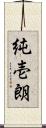 純壱朗 Scroll