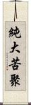 純大苦聚 Scroll