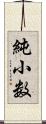 純小数 Scroll