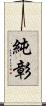純彰 Scroll