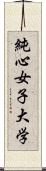 純心女子大学 Scroll